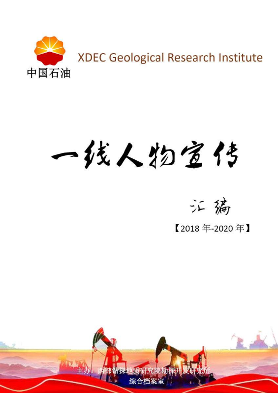 一线人物宣传稿件汇编（2018-2020）