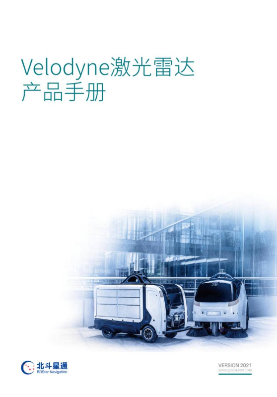 Velodyne激光雷达产品手册