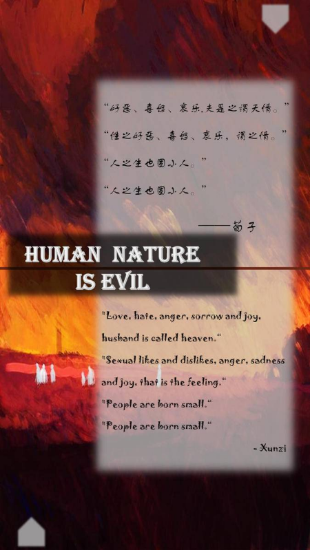 综英人性本恶
