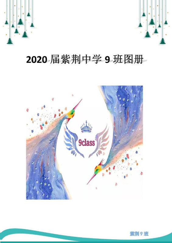 紫荆 2020 届9班