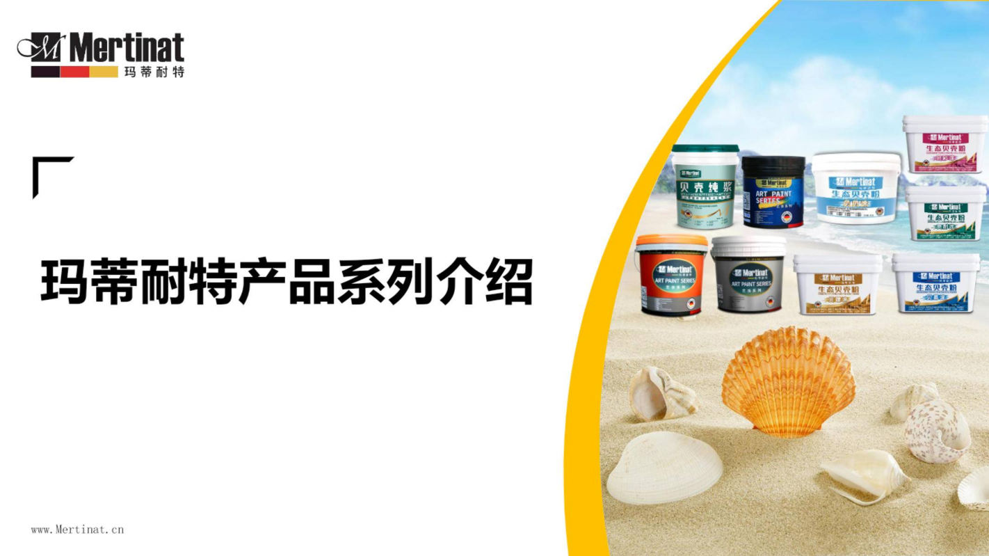 玛蒂耐特系列产品