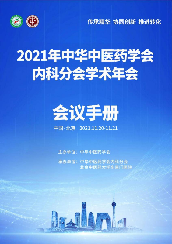 中华中医药学会内科分会2021学术年会会议手册