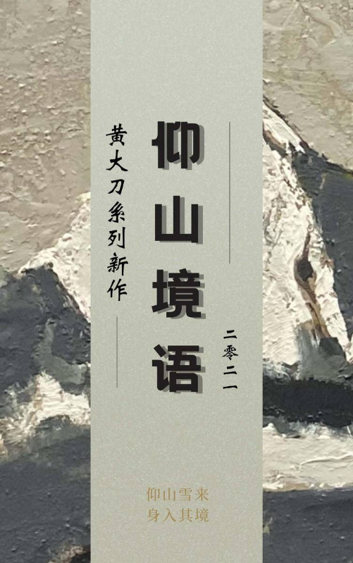 2021黄大刀“仰山境语”系列新作