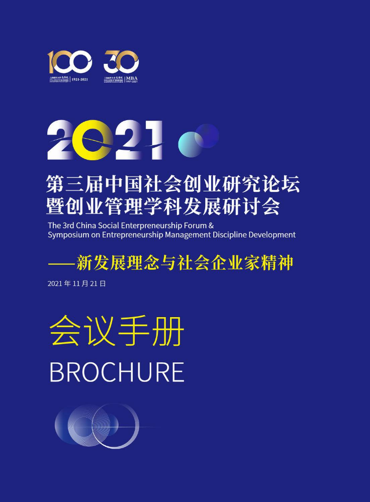 中国社会创业研究论坛会议手册