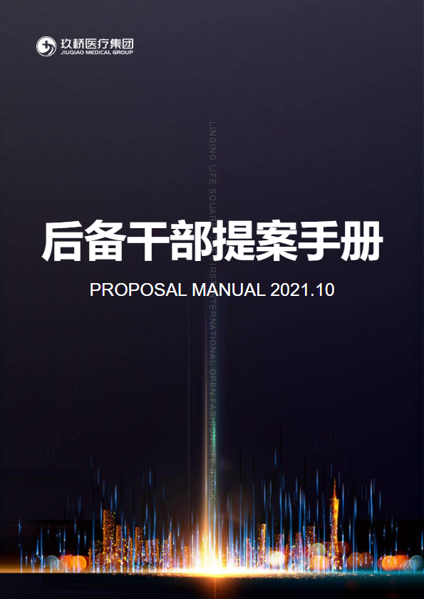 《玖桥医疗集团后备干部提案》2021.10