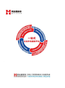 鸿运通（广州）洁净工程公司2021版宣传图册