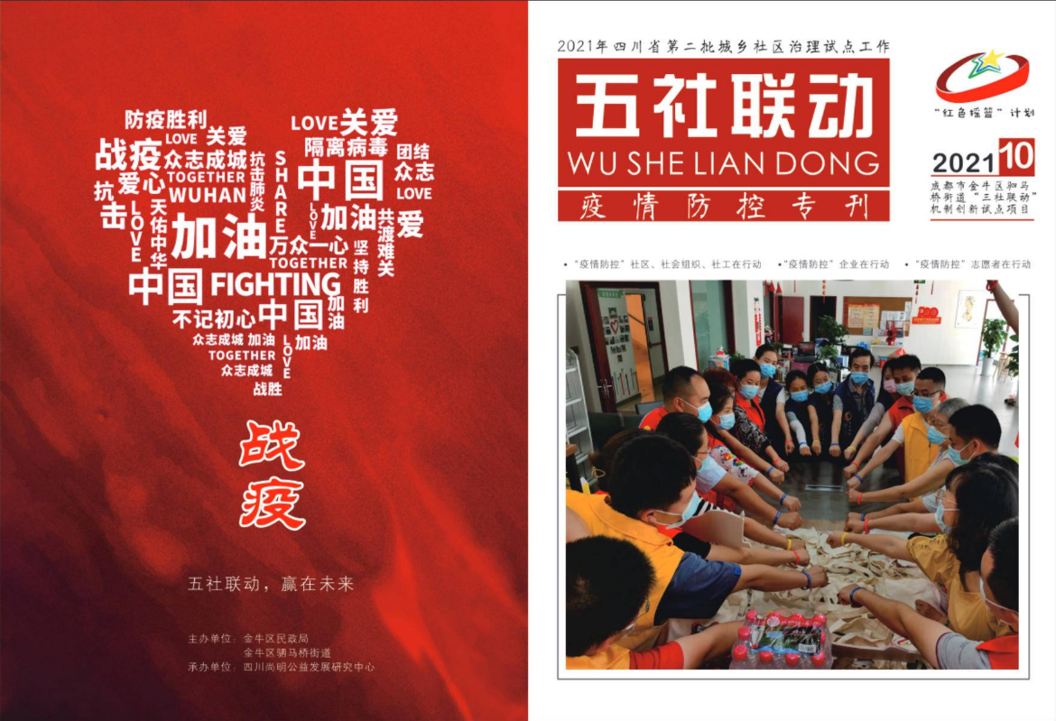 “五社联动”疫情防控专刊