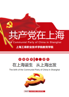 共产党在上海