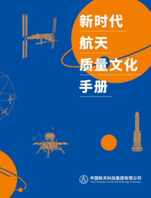 新时代航天质量文化手册