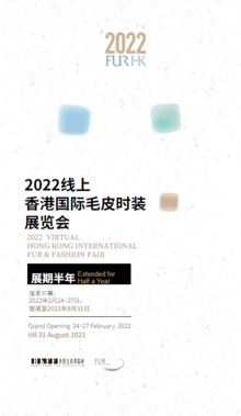 2022线上香港国际毛皮時装展览会