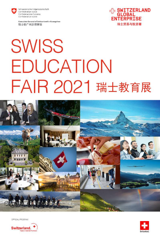 2021瑞士教育展（广州）