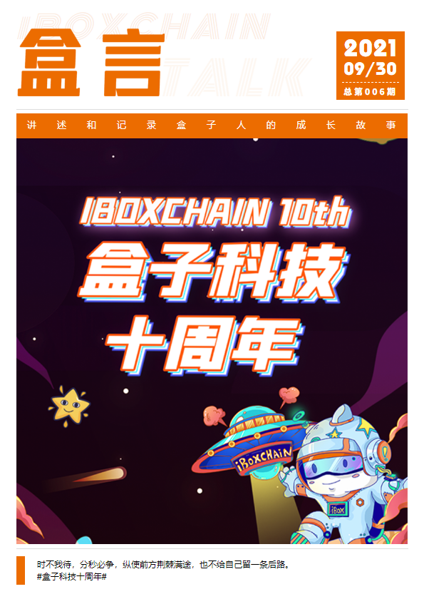 十不可挡·再创辉煌《盒言》2021年第3期_副本