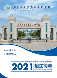 石家庄医学高等专科学校2021年招生简章