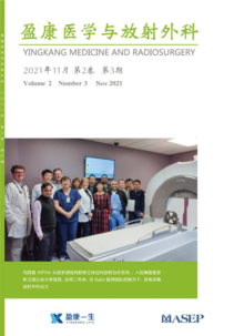 《盈康医学与放射外科》2021年11月刊