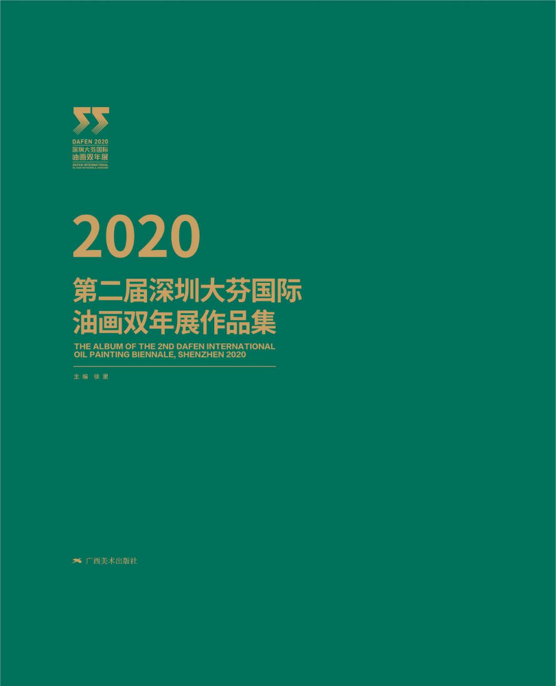 2020·第二届深圳大芬国际油画双年展作品集