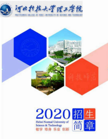 2020年河北科技大学理工学院招生简章