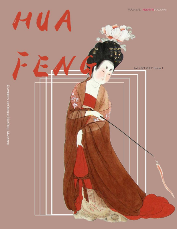 2021Fall HuaFengMagzine电子