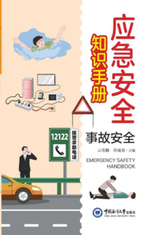 应急安全知识手册-事故安全