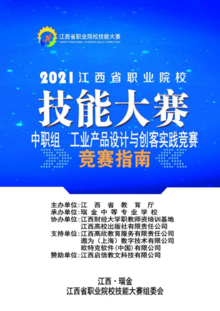 （20201124版本）2021江西省中职组工业产品设计与创客实践技能竞赛指南