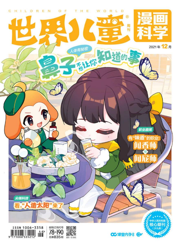 《世界儿童·漫画科学》2021年12期试读