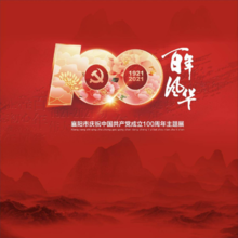 《百年风华》襄阳市庆祝中国共产党成立100周年主题展