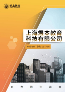 上海煜本教育科技有限公司-改(2)(1)