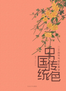 中国传统色-二十四节气色彩美学
