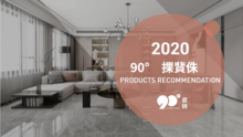 2021年90度瓷砖产品推荐2-20210420