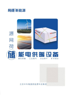 梅捷固体储能电供暖设备图册