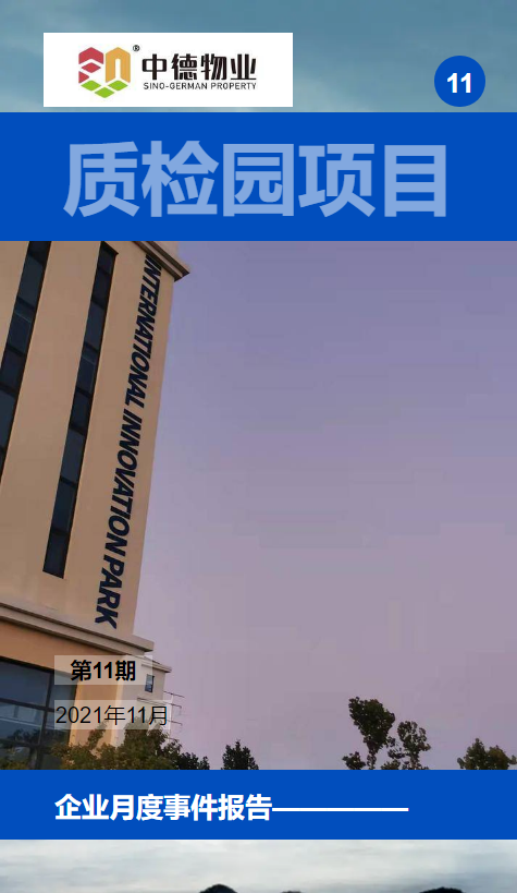 中德物业质检园11月度期刊