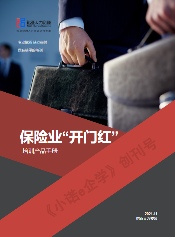 《小诺e企学》创刊号——保险业“开门红”培训产品手册