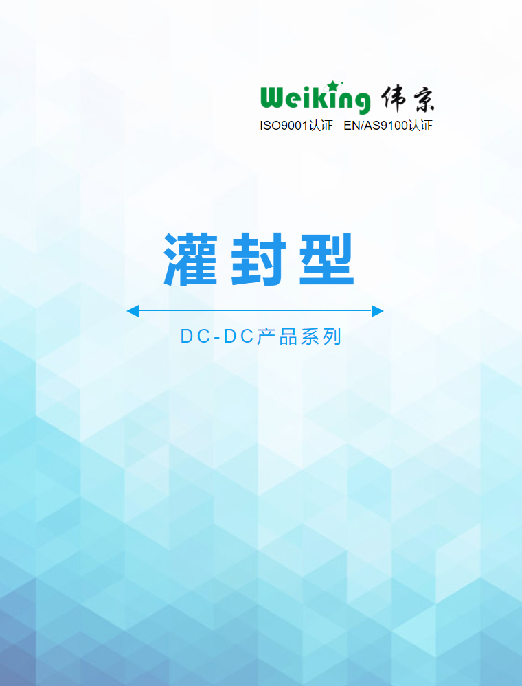 灌封型DC-DC产品-weiking