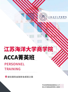 江苏海洋大学商学院ACCA菁英班