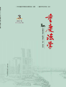 《重庆法学》2021年第三期