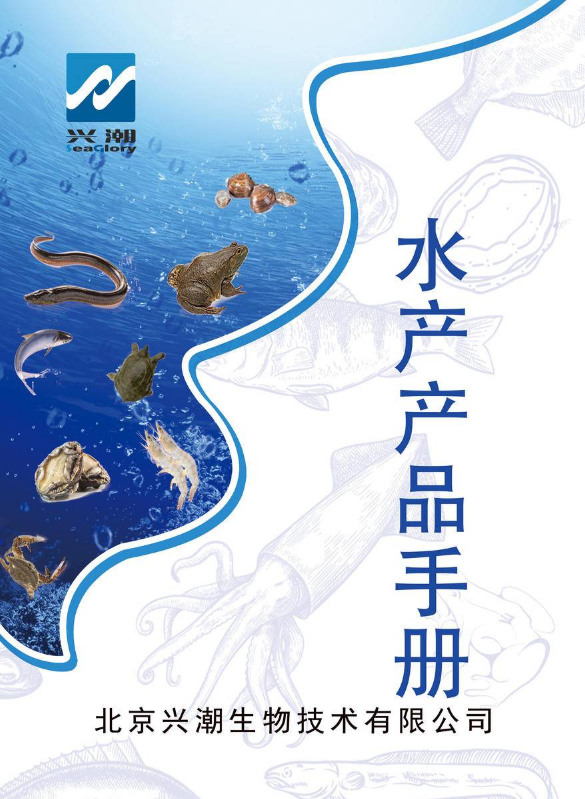 兴潮生物水产产品手册