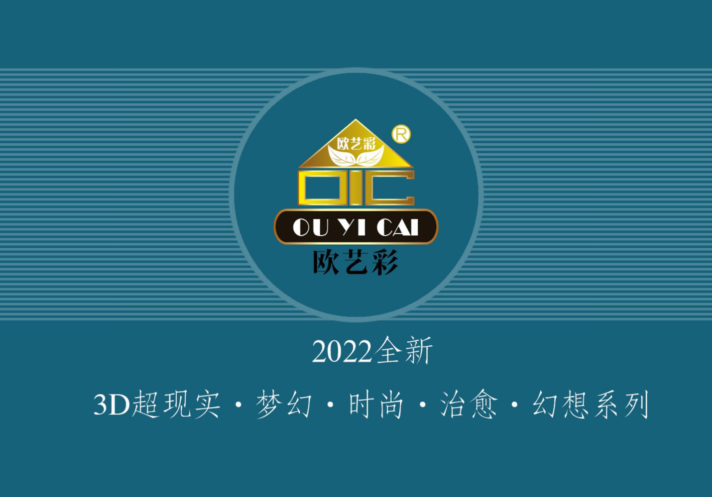 2022欧艺彩壁画版本 超现实系列