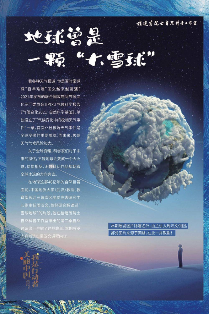 自然科普展第七期《地球曾是一颗“大雪球”》