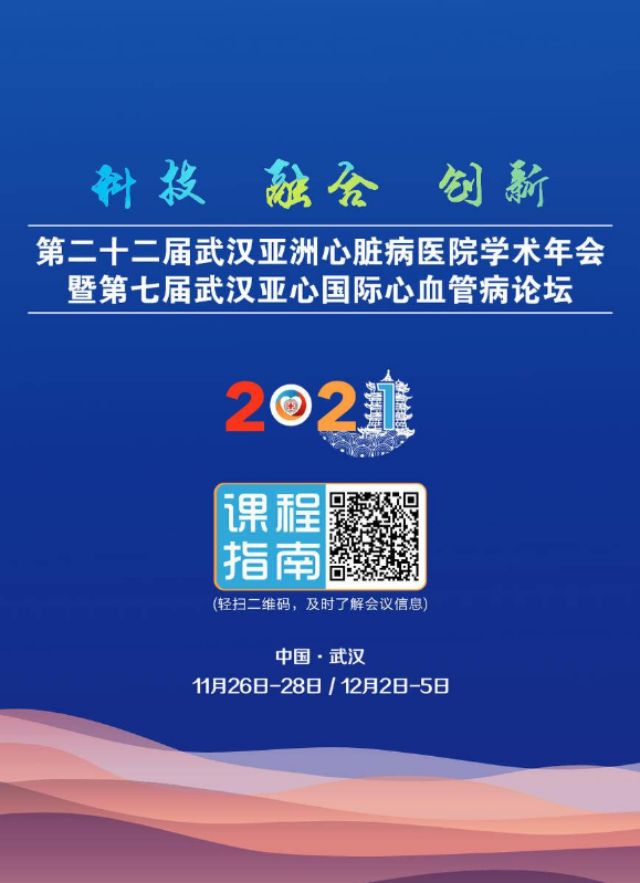 2021武汉亚洲心脏病医院学术年会课程指南