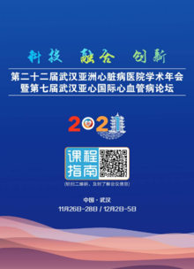 2021武汉亚洲心脏病医院学术年会课程指南