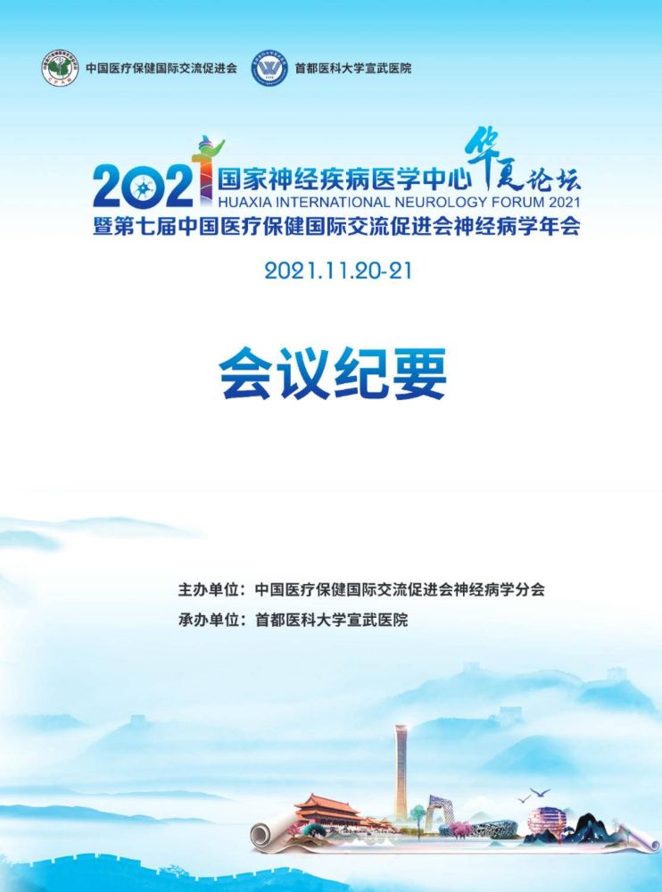 2021华夏神经病学论坛暨第七届中国医疗保健国际交流促进会神经病学年会  纪要