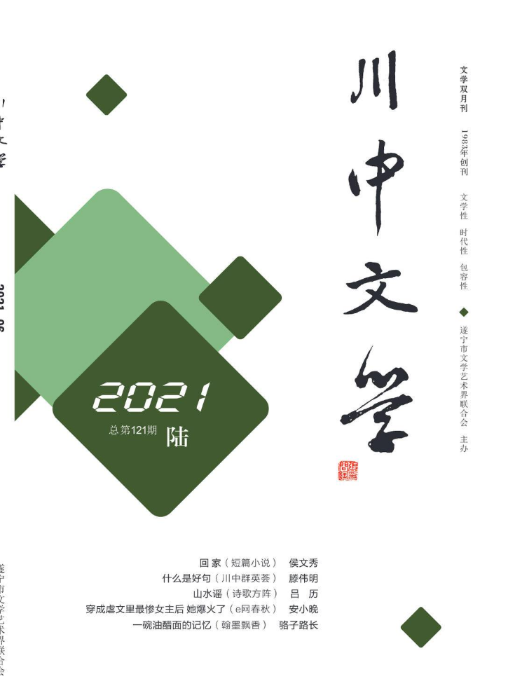 川中文学2021第6期
