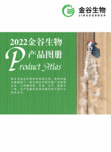 2022金谷生物产品手册
