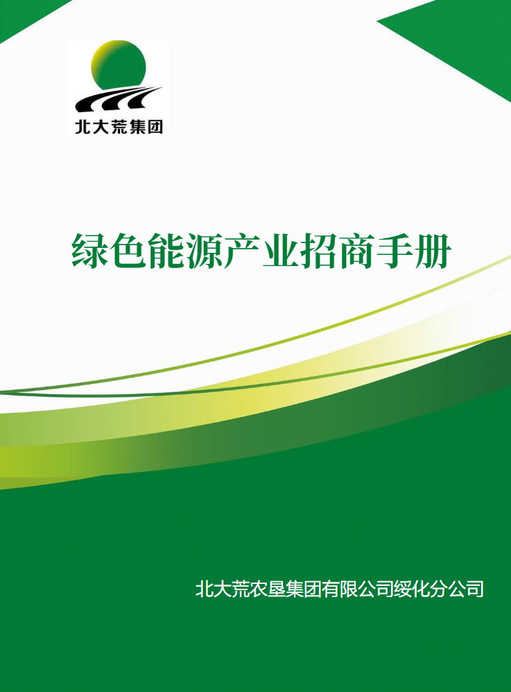 绿色能源产业招商宣传册