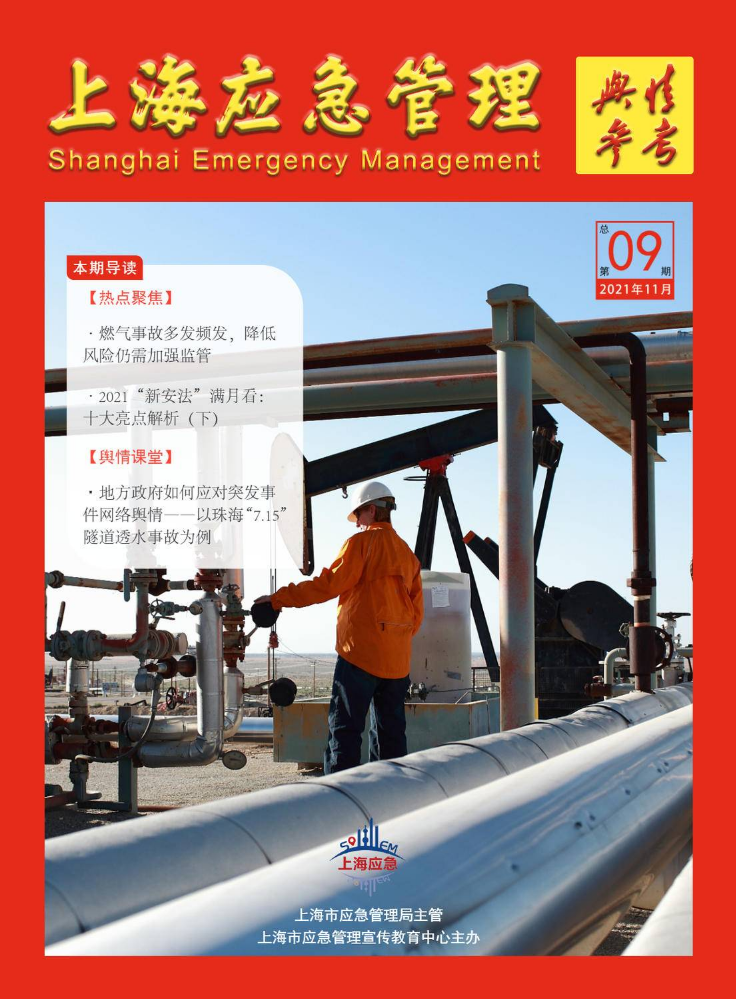 上海应急管理舆情参考十一月刊
