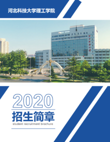 河北科技大学理工学院2020年招生简章