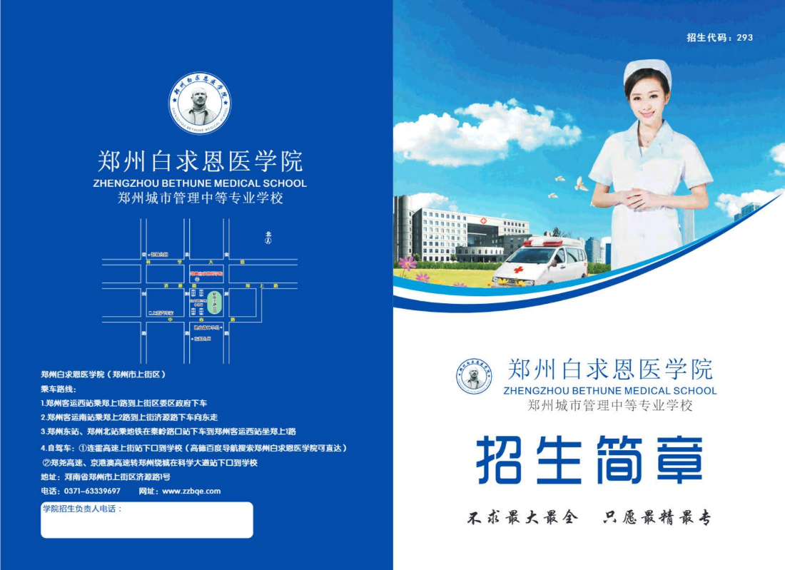 2022年郑州白求恩医学院招生简章王老师