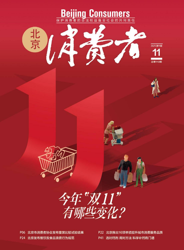 《北京消费者》2021.第11期