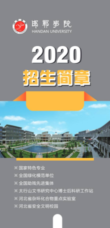 邯郸学院2020年招生简章