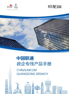 中国联通政企专线产品手册
