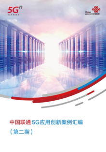 中国联通5G创新案例汇编